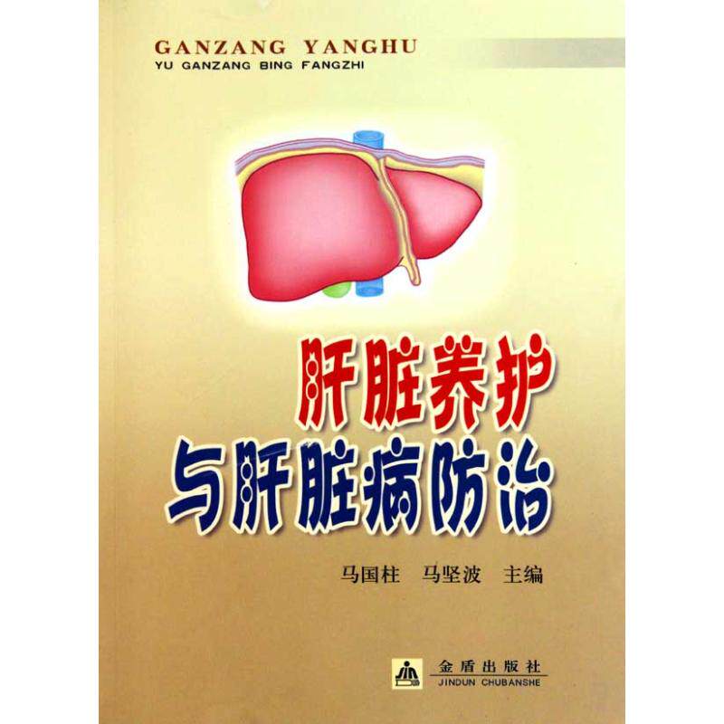 正版肝脏养护与肝脏病防治马国柱马坚波编