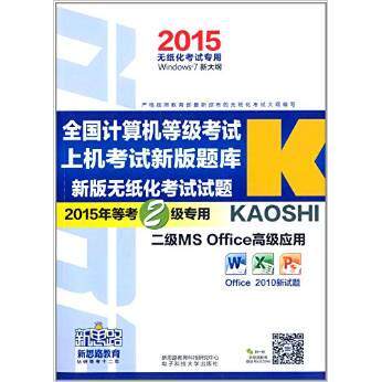 正版新思路2016年9月全国计算机等级考试上机考试新版题库二级MSOffice高级应用Window7新大纲扫码看视频新思路教育