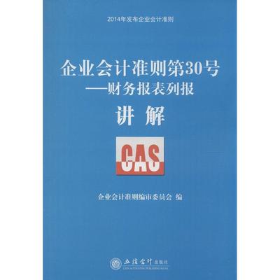 正版企业会计准则第30号财务报表列报讲解企业会计准则编审委员会编