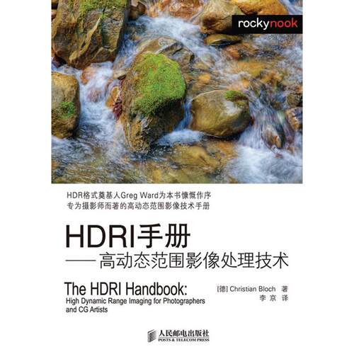 正版HDRI手册高动态范围影像处理技术德布洛赫著李京译