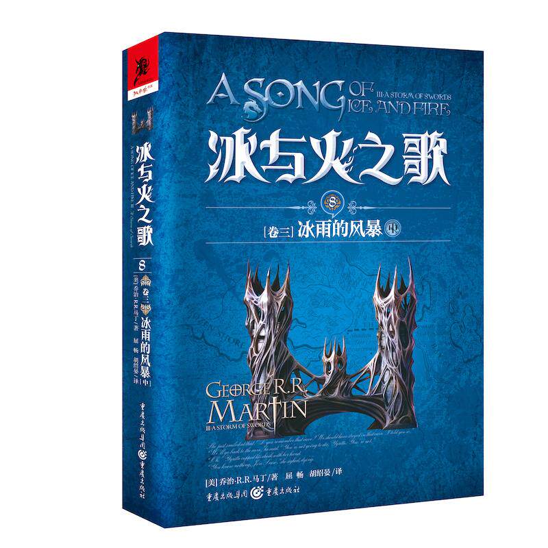 正版冰与火之歌冰与火之歌8卷三冰雨的风暴中新版/美乔治RR马丁屈畅胡绍晏译