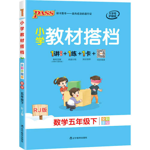 正版2021春小学教材搭档数学五年级下册人教版RJ版pass绿卡图书小学5年级下课本同步训练解析教材全解辅导资料书讲解练习牛胜玉