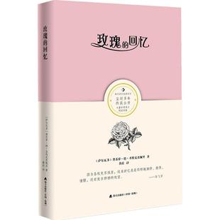 正版玫瑰的回忆龚苏萝德圣埃克苏佩里著林凌珠岑诗楠编