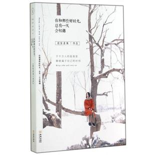 正版你和那些好时光总有一天会相遇让内心时刻有焦灼感永远紧绷的人理清自己放下过去慕容素衣著