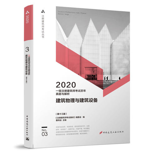 正版2020年一级注册建筑师考试历年真题与解析3建筑物理与建筑设备第十三版注册建筑师考试教材编委会编曹纬浚主编