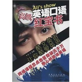 正版酷艾英语口语红宝书高级赠MP3光盘超级演说家实力选手酷艾英语网络课程总点击量超5000万的人气名师艾力首艾力主编