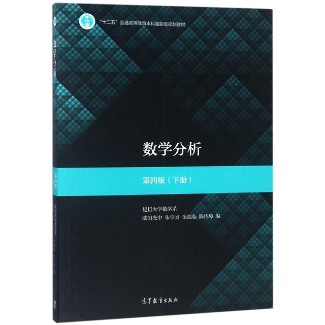 正版数学分析第4版下册欧阳光中朱学炎金福临陈传璋