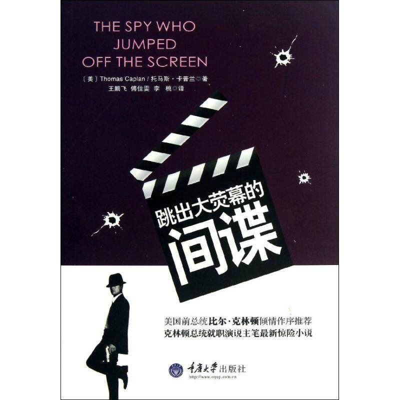 正版跳出大荧幕的间谍美托马斯卡普兰ThomasCaplan著王鹏飞傅佳雯李桃译