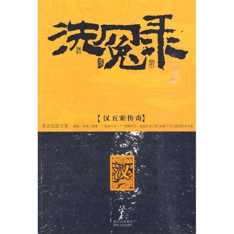 正版洗冤录汉五案传奇圣者晨雷著 - 实物图