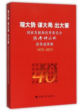 正版观大势谋大局出大策-国家发展和改革委员会经济研究所获奖成果集1975-2015国家发展和改革委员会经济研究所编