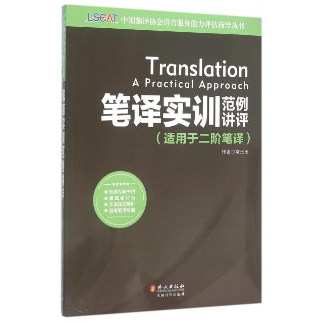 正版中国翻译协会语言服务能力评估LSCAT系列丛书笔译实训范例讲评适用于二阶笔译常玉田著图片