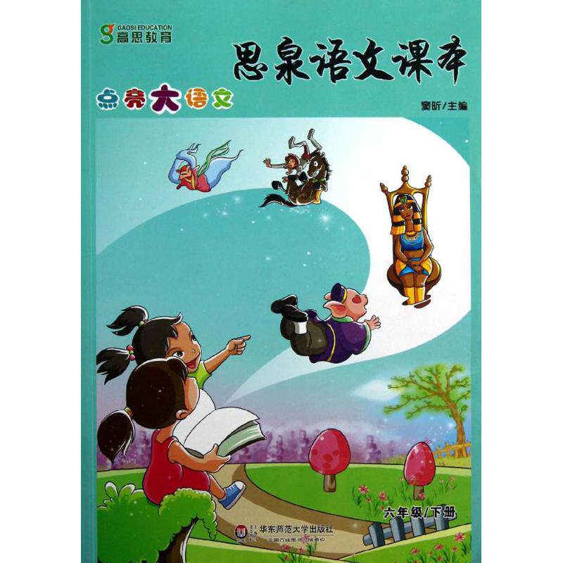 正版思泉语文课本点亮大语文六年级下册窦昕主编