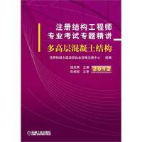 正版2012注册结构工程师专业考试专题精讲多高层混凝土结构住房和城乡建设部执业资格注册中心组编施岚青主编