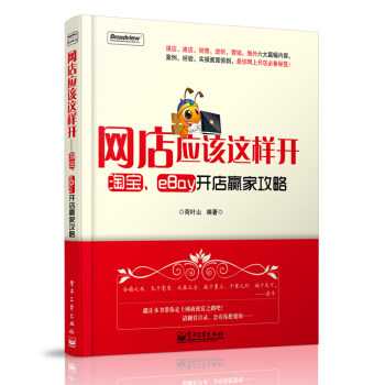 正版网店应该这样开淘宝eBay开店赢家攻略荷叶山