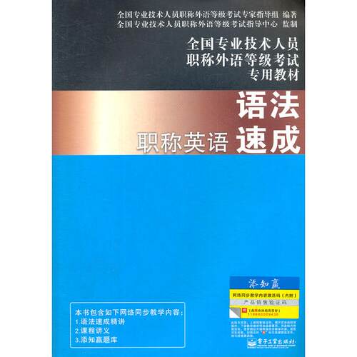 正版职称英语语法速成全国专业技术人员职称外语等级考试专用教材