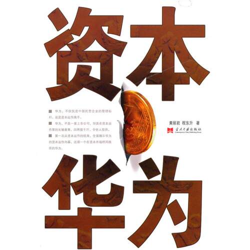 正版资本华为黄丽君程东升著