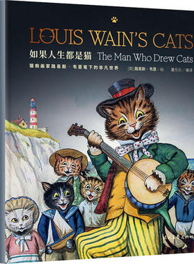 正版如果人生都是猫猫痴画家路易斯韦恩国内首部个人传记全面讲述猫奴先驱者50余年的传奇艺术人生他让全世界爱上了猫董乐乐编译紫