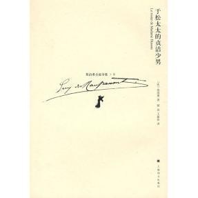 正版于松太太的贞洁少男法莫泊桑著郝运王振孙译