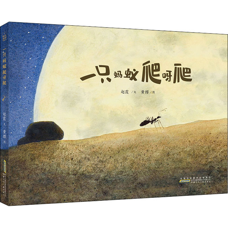 正版一只蚂蚁爬呀爬时代原创图画书精装硬壳儿童绘本生命成长图画书36岁宝宝绘本故事睡前故事亲子共读绘本赵霞文黄缨图