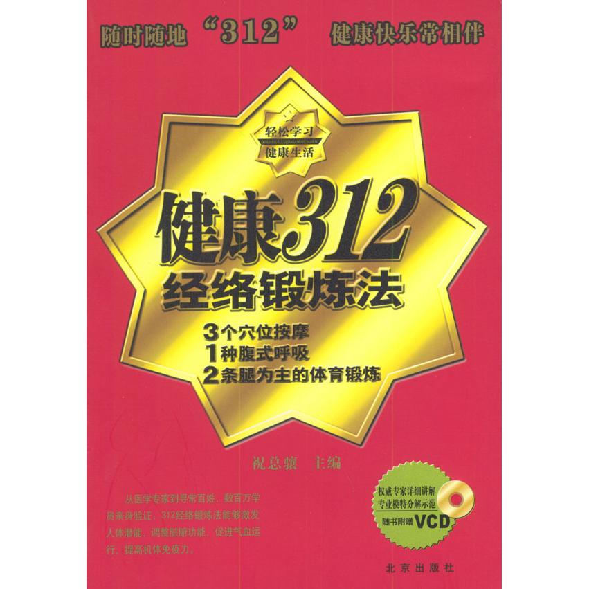 正版健康312经络锻炼法含光盘祝总骧主编