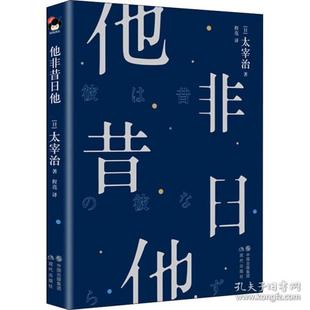 正版他非昔日他日太宰治著程亮译
