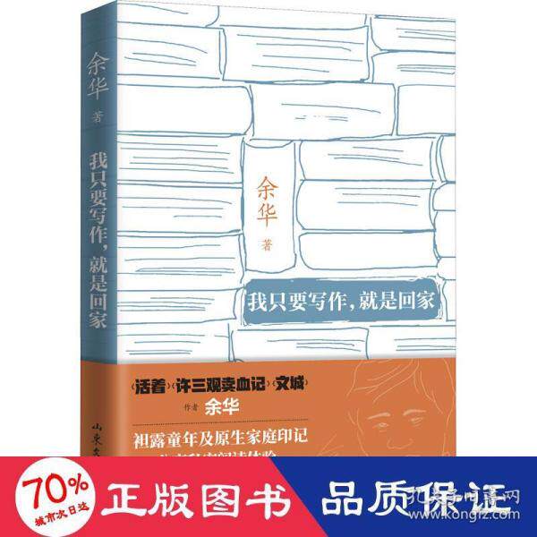 正版我只要写作就是回家著名作家余华||坦露童年及原生家庭印记分享私密阅读体验余华