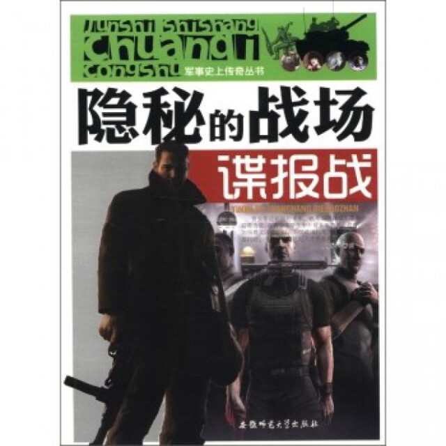 正版军事史上传奇丛书隐秘的战场谍报战史春伟编