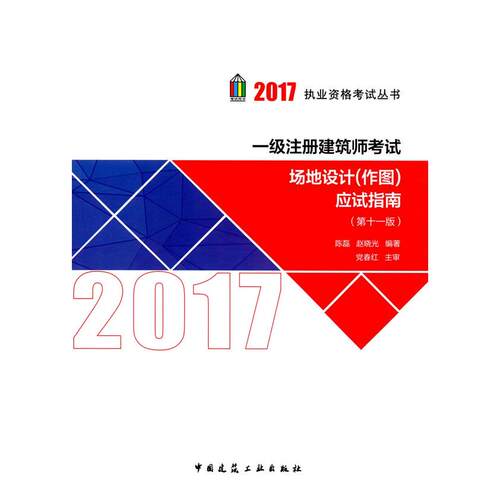 正版一级注册建筑师考试场地设计作图应试指南第十一版2017年一级注册建筑师执业资格考试辅导用书陈磊著