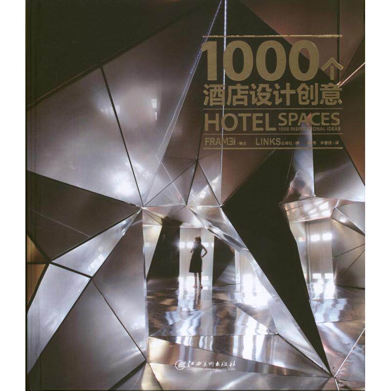 正版1000个酒店设计创意LINKS出版社编景芳宋春丽译