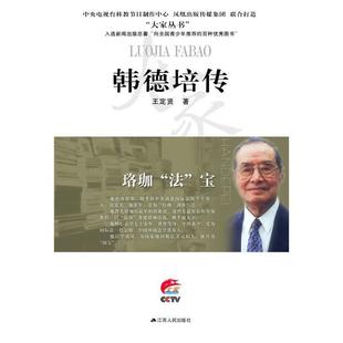 正版大家丛书韩德培传珞珈法宝王定贤著