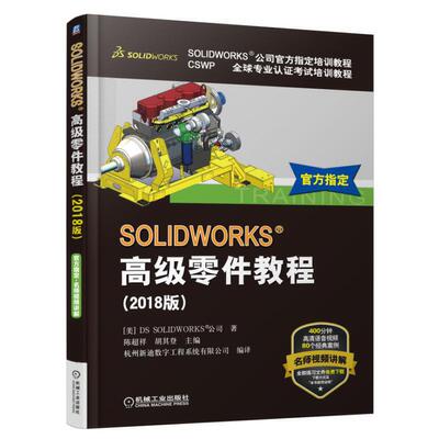 正版SOLIDWORKSampreg高级零件教程2018版DSSOLIDWORKS公司