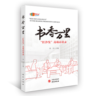 正版书香万里红沙发高端访谈录李忠编