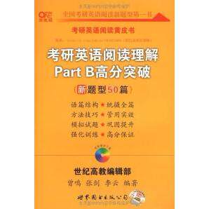 正版考研英语阅读理解PartB高分突破新题型50篇曾鸣等编著
