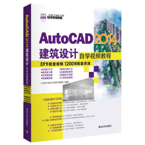 正版AutoCAD2014建筑设计自学视频教程配光盘CADCAMCAE自学视频教程CADCAMCAE技术联盟