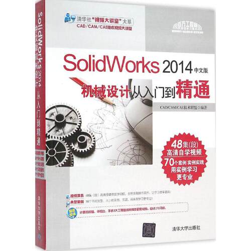 正版SolidWorks2014中文版机械设计从入门到精通CADCAMCAE技术联盟编著