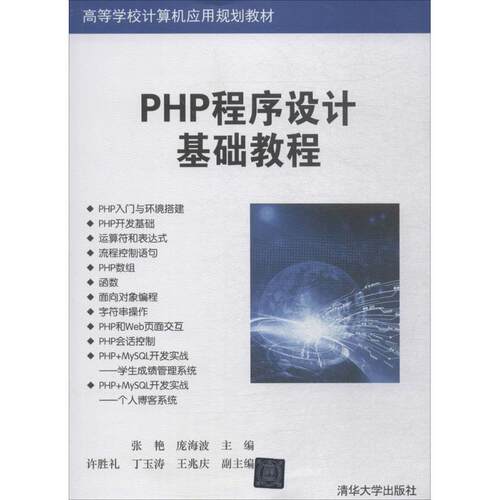 正版PHP程序设计基础教程张艳庞海波许胜礼丁玉涛王兆庆