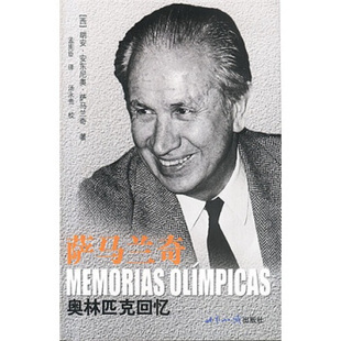 正版奥林匹克回忆西胡安安东尼奥萨马兰奇著