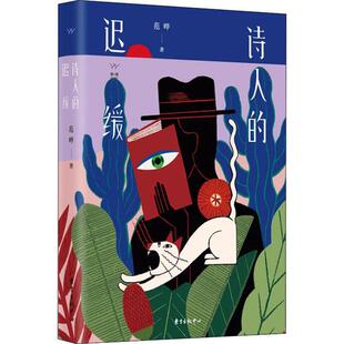 正版诗人的迟缓范晔著