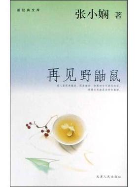 正版再见野鼬鼠张小娴