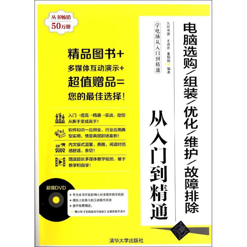 正版电脑选购组装优化维护故障排除从入门到精通配光盘学电脑从入门到精通九州书源羊清忠董娟娟