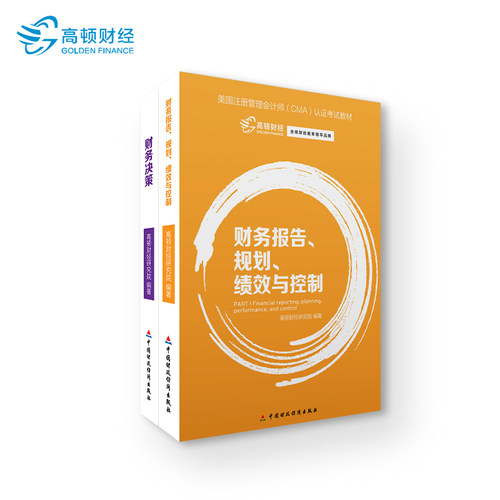 正版财务报告规划绩效与控制高顿财经研究院编著
