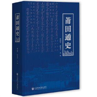 正版莆田通史林国平彭文宇