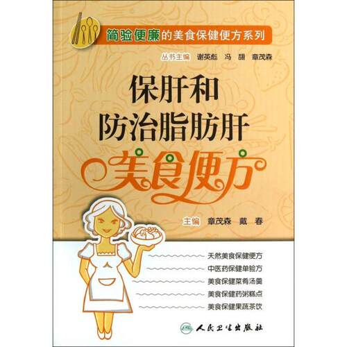 正版简验便廉的美食保健便方系列保肝和防治脂肪肝美食便方章茂森戴春主编