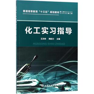 正版化工实习指导王洪林王洪林熊航行主编