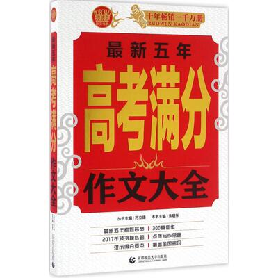 正版最新五年高考满分作文大全20182019300篇高考作文佳作权威解析全国各大考区高中生作文考题2018年高考作文丛书主编苏立康特邀