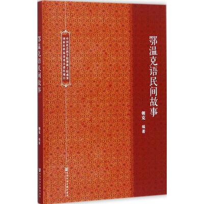 正版鄂温克语民间故事杜拉尔斯尔朝克DularOsorChog