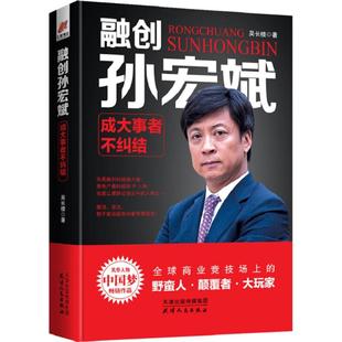 正版融创孙宏斌成大事者不纠结风华人物中国梦书系吴长楼著汇智博达出品