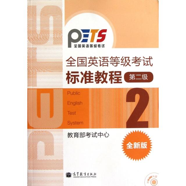 正版全国英语等级考试标准教程第二级全新版附MP3光盘考试中心