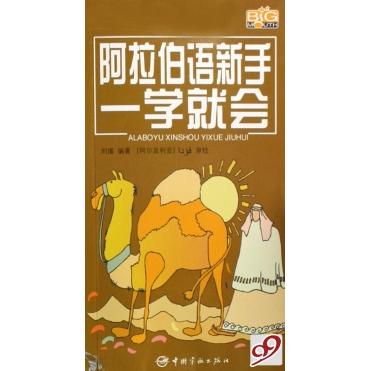 正版阿拉伯语新手一学就会随书赠MP3光盘用拼音和汉语标注方便初学者朗读刘瑾编著