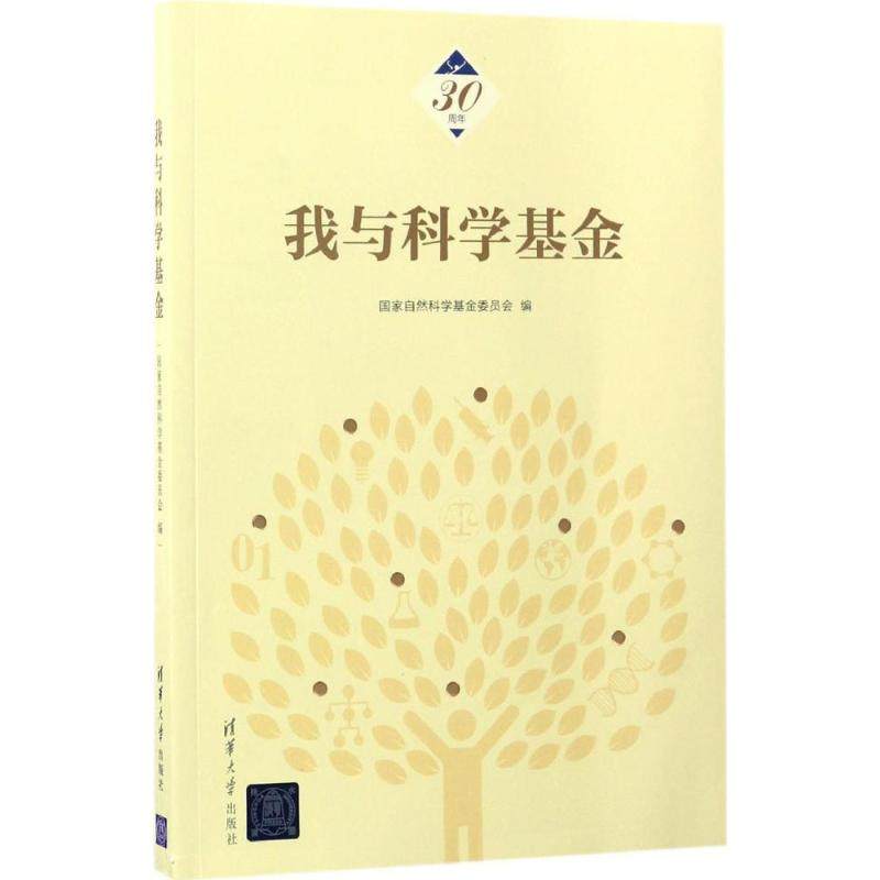 正版我与科学基金国家自然科学基金委员会编,书籍/杂志/报纸,自然科学总论,淘宝优惠券,粉丝福利购,淘宝优惠卷